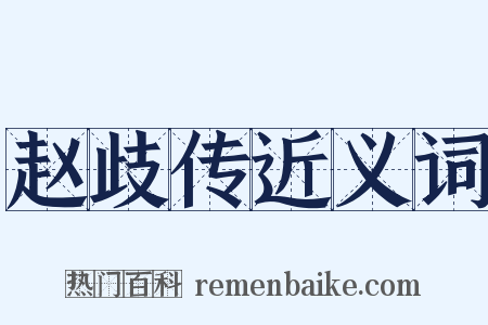 赵歧传近义词是什么意思的图片